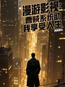 漫游影视：曹贼系统助我享受人生