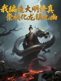 我编造大明修真，崇祯化龙镇九幽