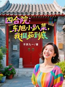 四合院：东旭小趴菜，我挺茹到底