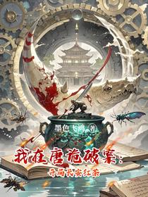 我在唐诡破案：开局长安红茶
