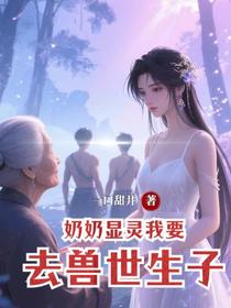 奶奶显灵我要去兽世生子
