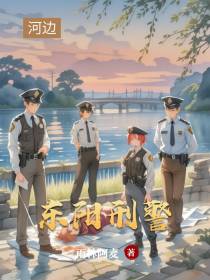东阳刑警