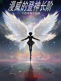 漫威的登神长阶