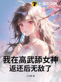 我在高武舔女神，返还后无敌了！