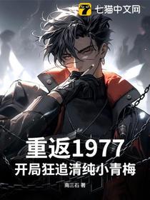 重返1977开局狂追清纯小青梅