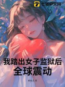 我踏出女子监狱后，全球震动！