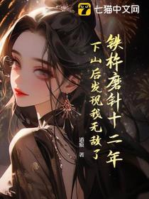 铁杵磨针十二年，下山后发现我无敌了