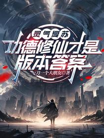 灵气复苏：功德修仙才是版本答案
