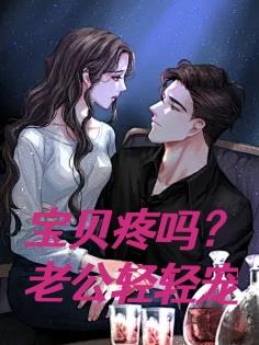 宝贝疼吗？老公轻轻宠