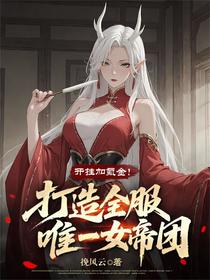 开挂加氪金，打造全服唯一女帝团