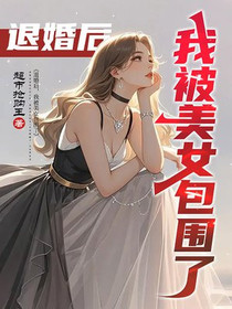 退婚后，我被美女包围了