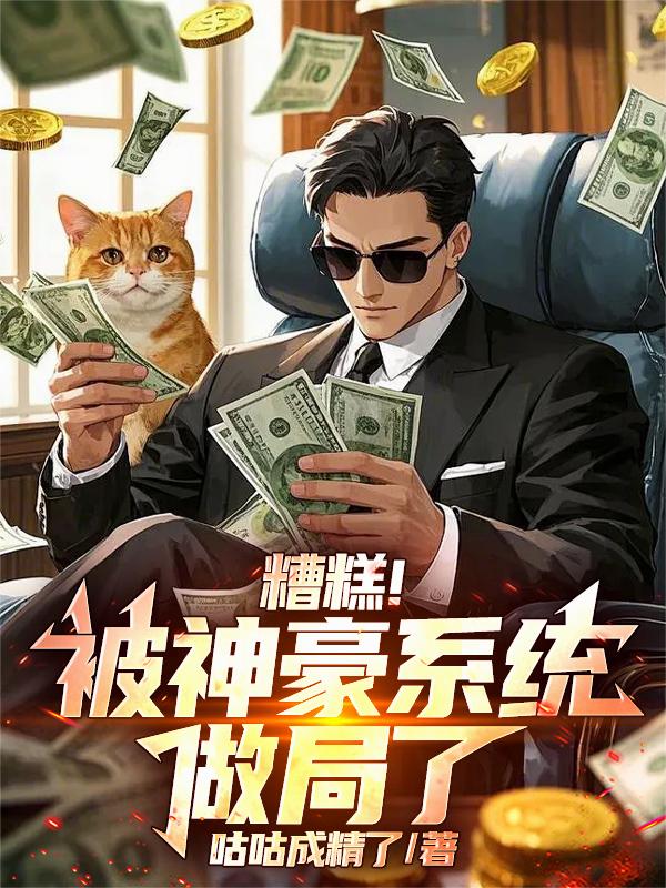 糟糕！被神豪系统做局了！