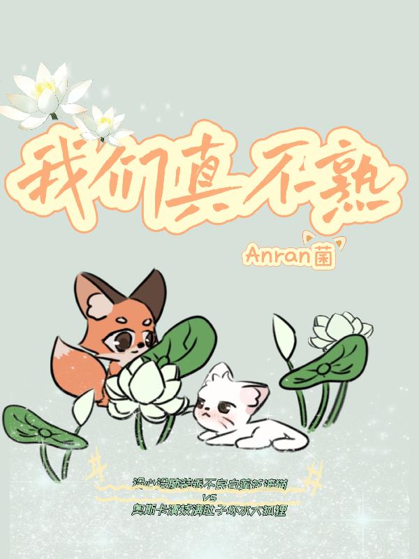 我们真不熟
