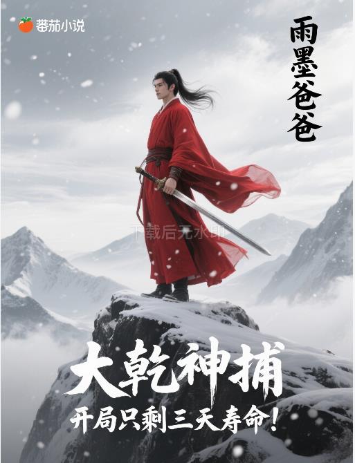 大乾神捕，开局只剩三天寿命！