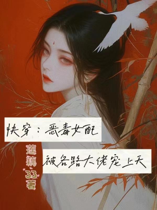 快穿：恶毒女配被各路大佬宠上天