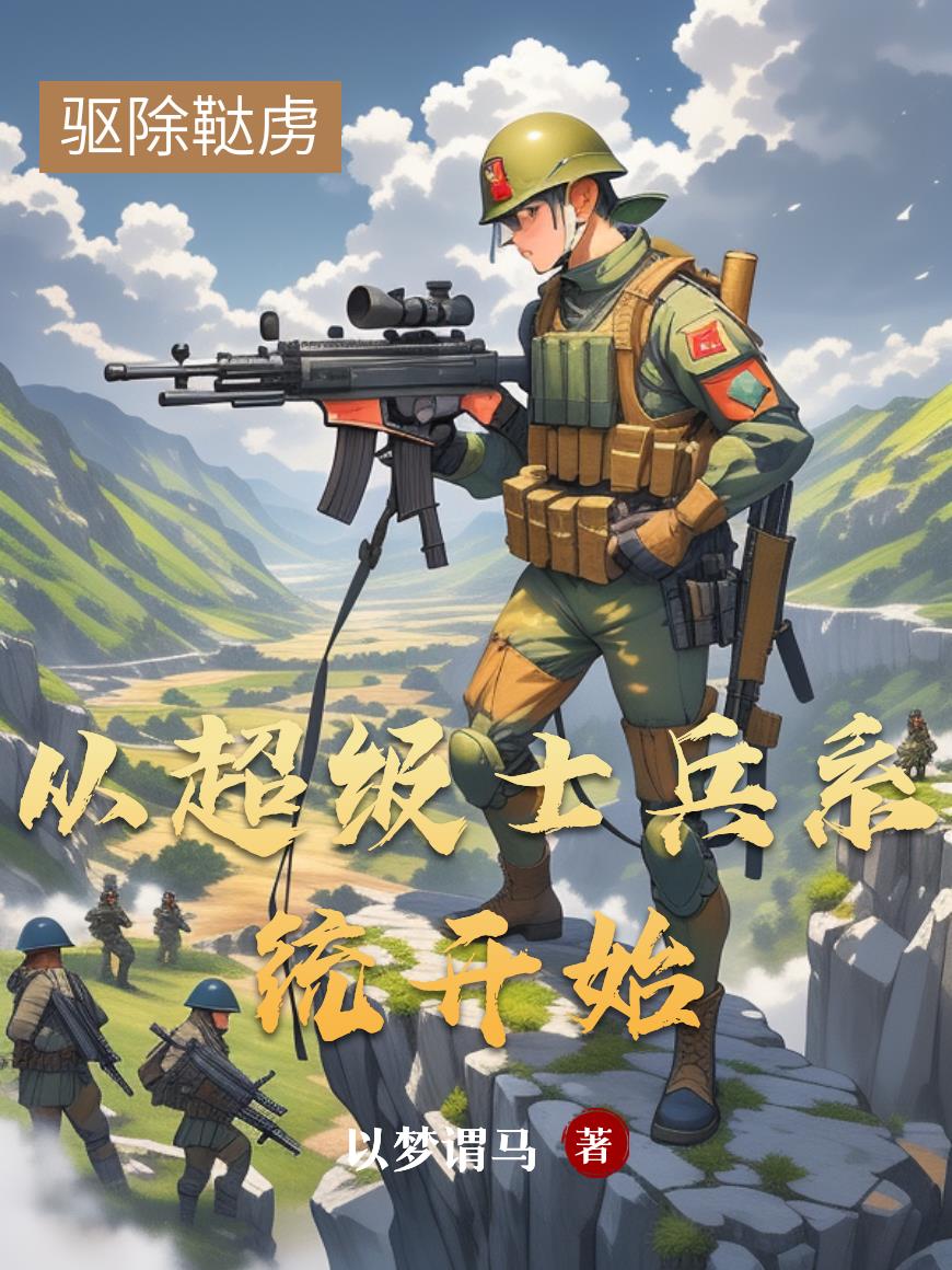 从超级士兵系统开始