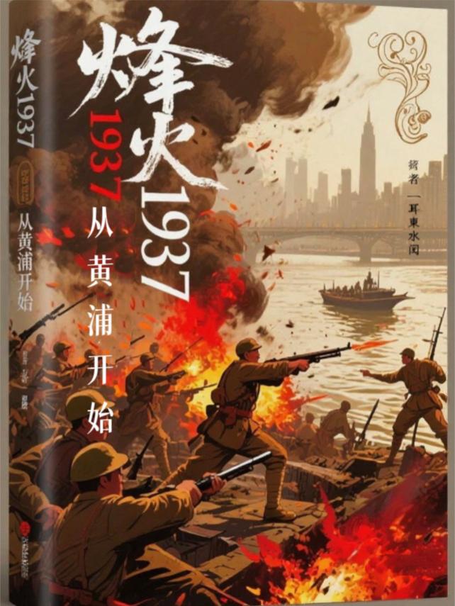 烽火1937，从黄埔开始