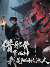 借邪骨，背凶神，我是阳间收池人