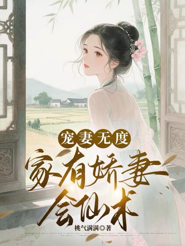 宠妻无度，家有娇妻会仙术